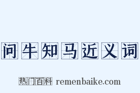 问牛知马近义词是什么意思的图片